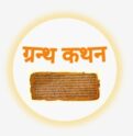 ग्रन्थ कथन